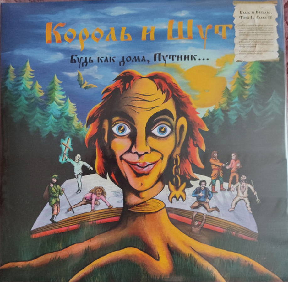 Король И Шут – Будь как дома, Путник 2LP Убийца